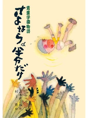 cover image of 青葉学園物語　さよならは半分だけ